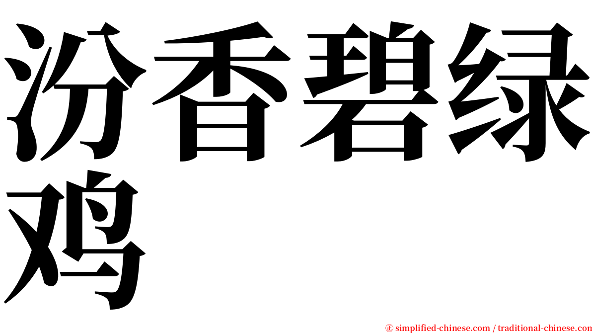 汾香碧绿鸡 serif font