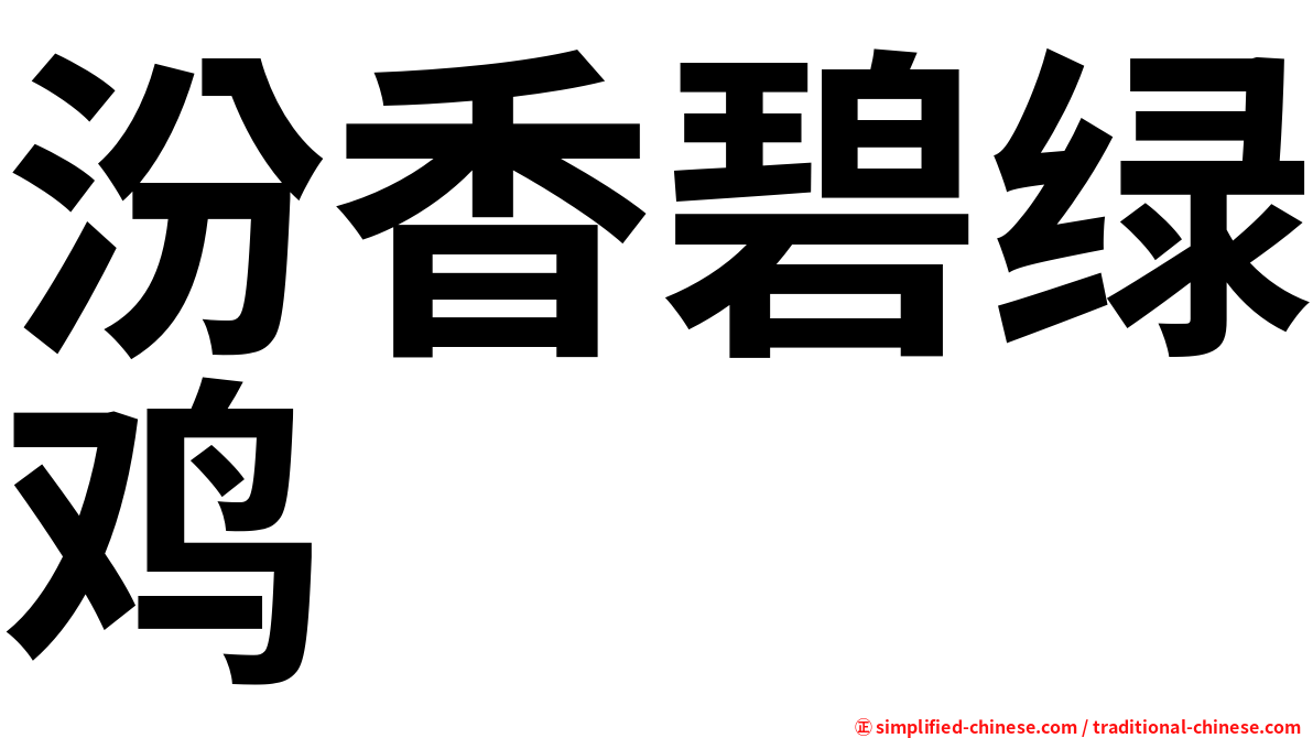 汾香碧绿鸡