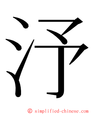 汿 ming font