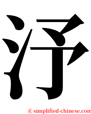汿 serif font