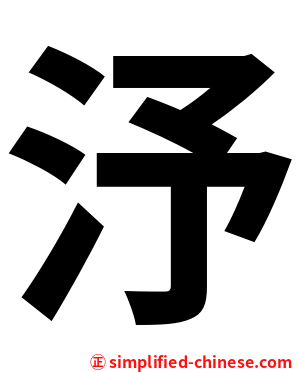 汿