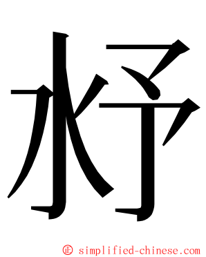 沀 ming font