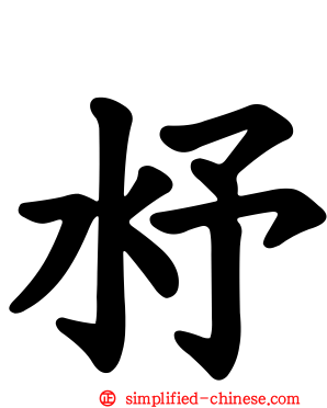 沀