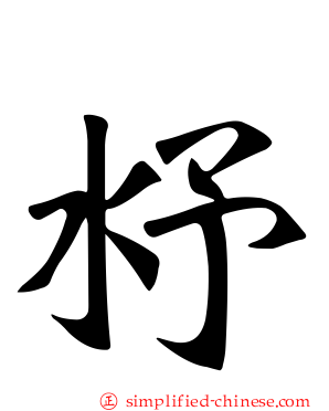 沀