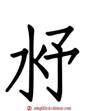 沀