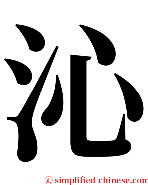沁 serif font