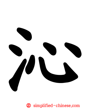 沁