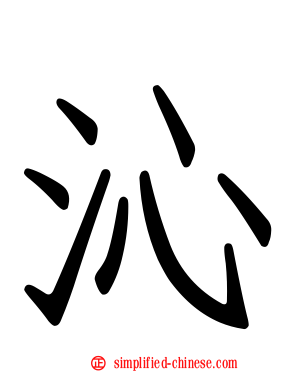 沁