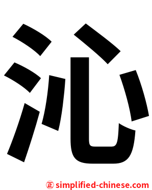沁