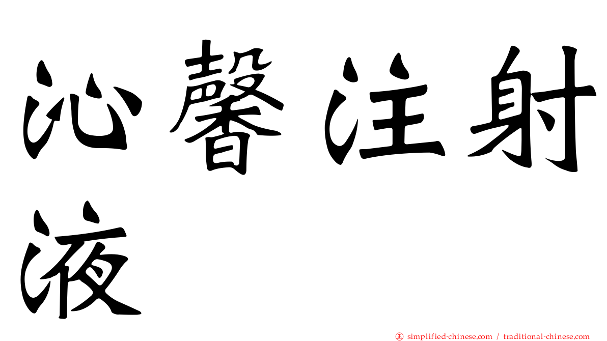 沁馨注射液
