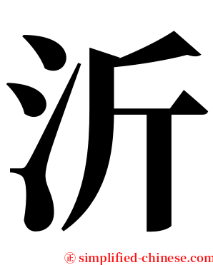 沂 serif font