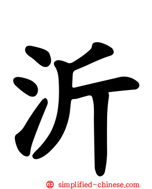 沂