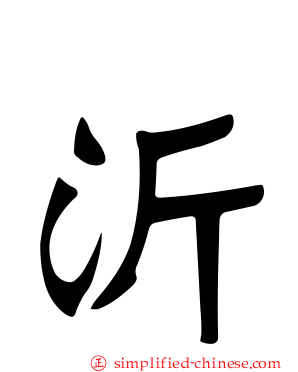 沂