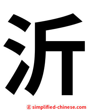 沂