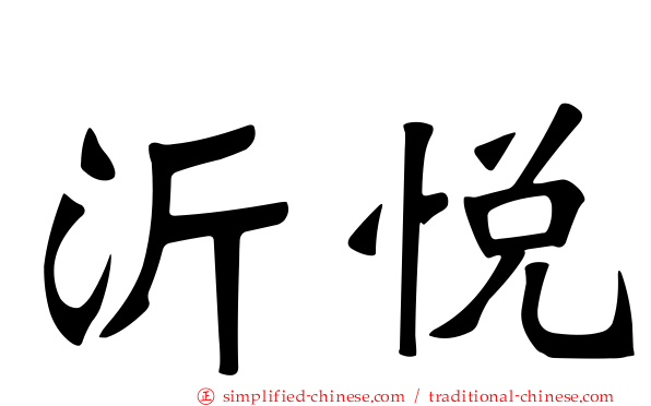 沂悦