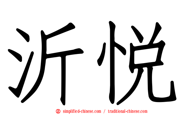 沂悦