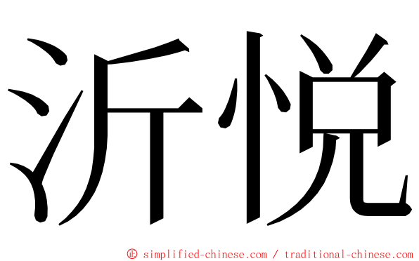 沂悦 ming font