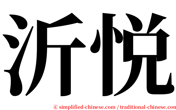 沂悦 serif font