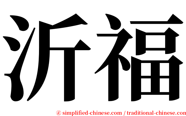 沂福 serif font