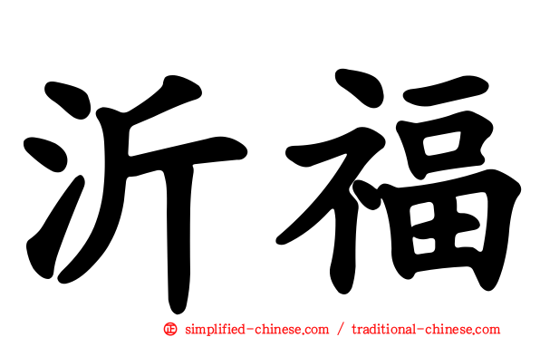 沂福