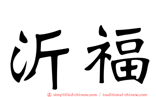 沂福