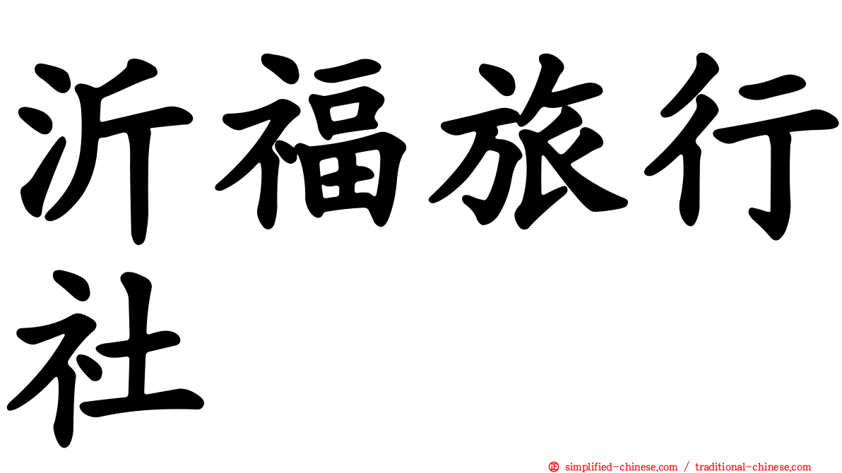 沂福旅行社