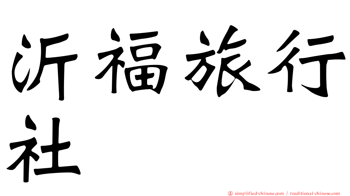 沂福旅行社