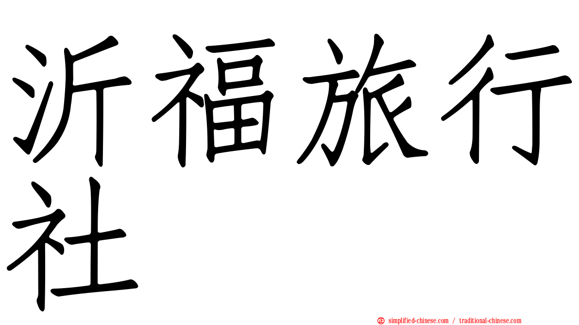 沂福旅行社