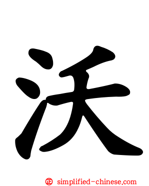 沃