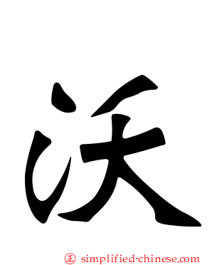 沃