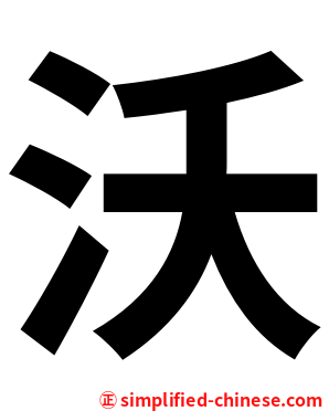 沃