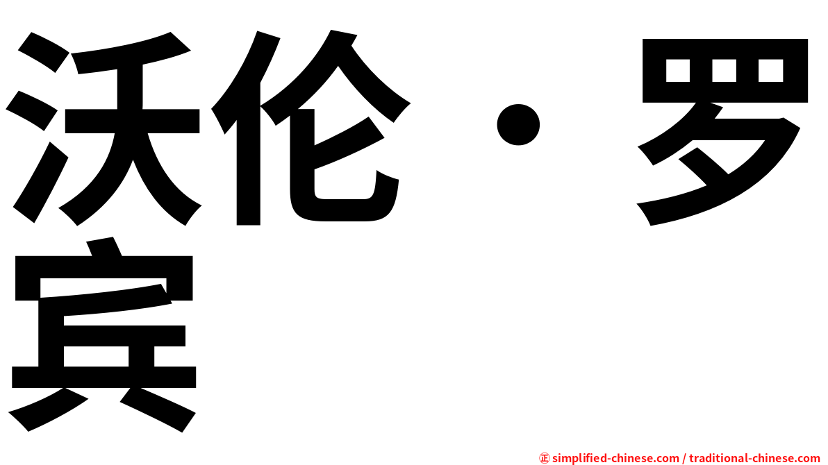 沃伦．罗宾