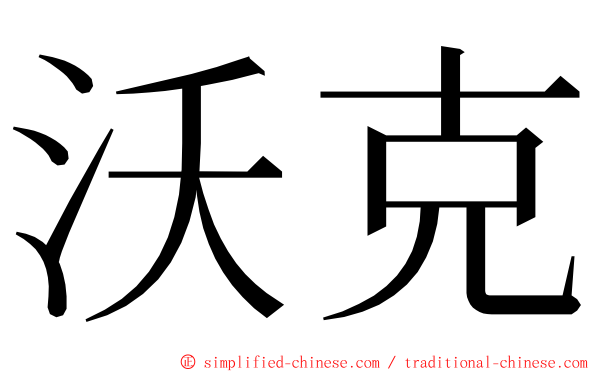 沃克 ming font