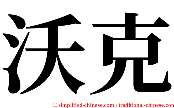 沃克 serif font