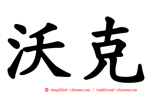 沃克