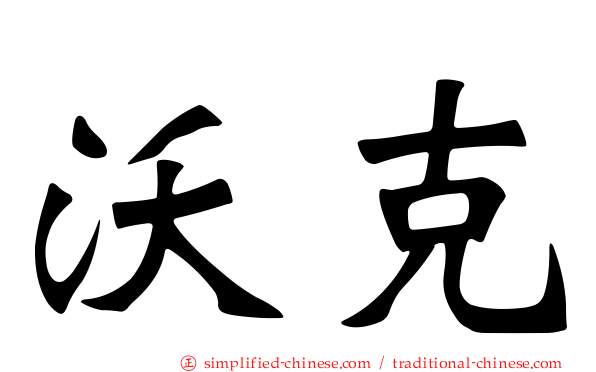 沃克