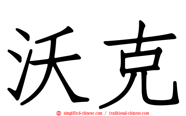 沃克