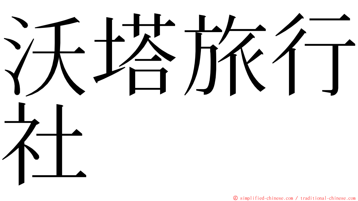 沃塔旅行社 ming font