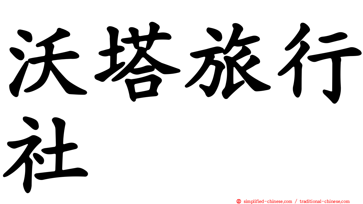沃塔旅行社