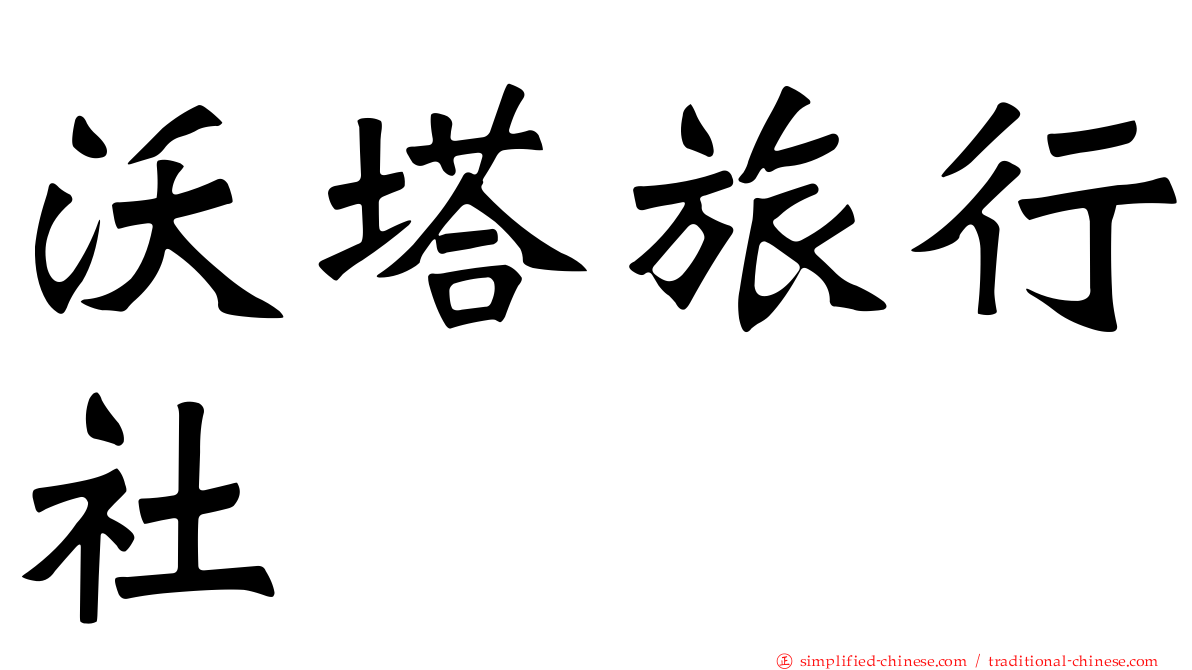沃塔旅行社