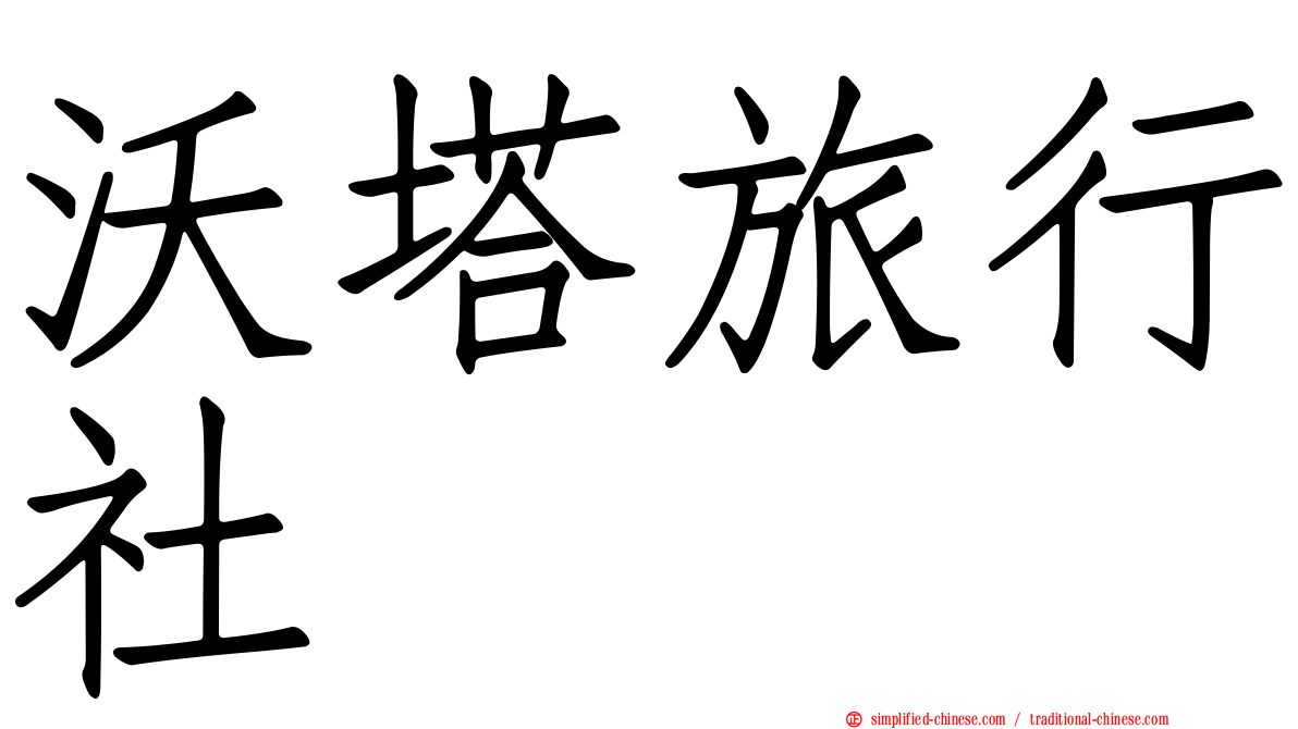 沃塔旅行社