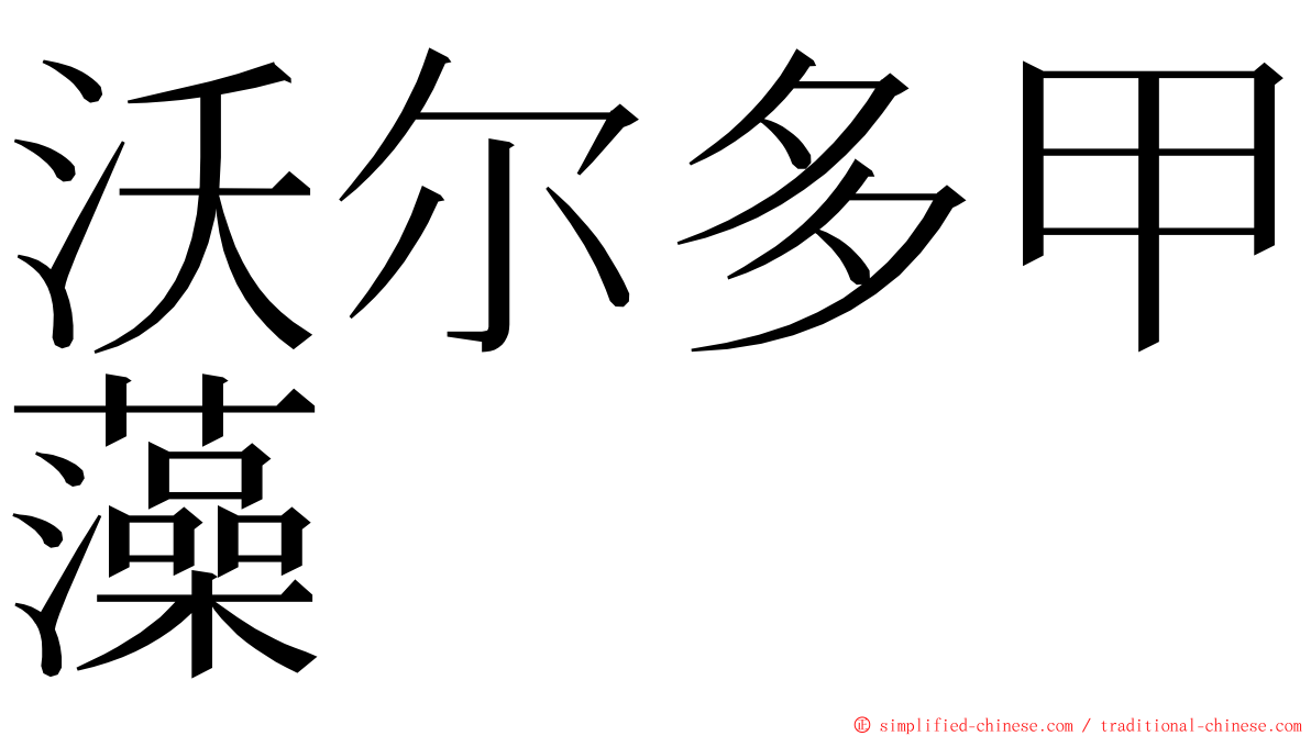沃尔多甲藻 ming font