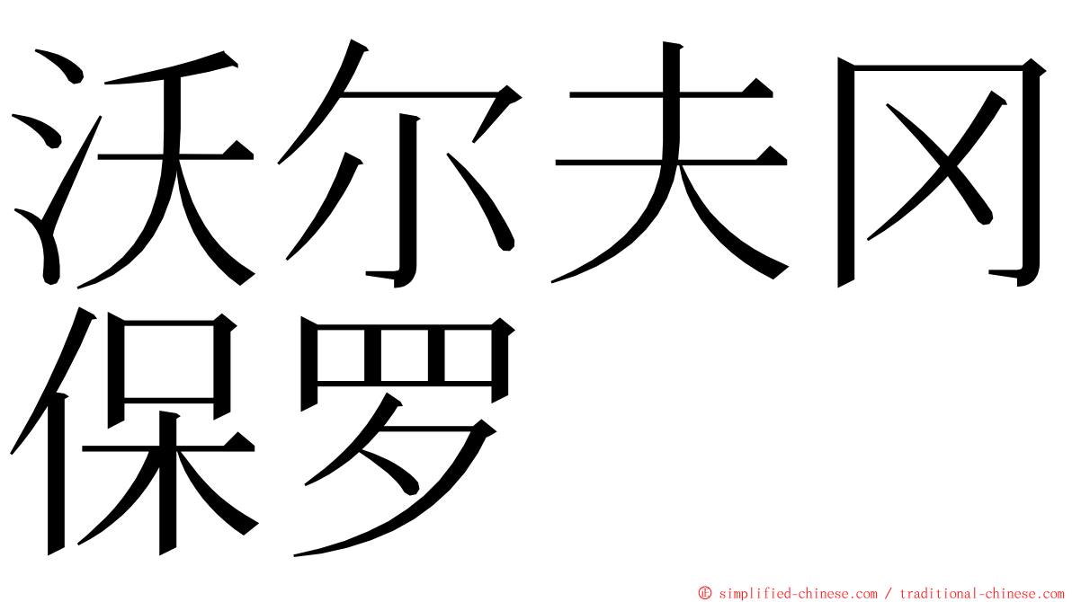 沃尔夫冈保罗 ming font