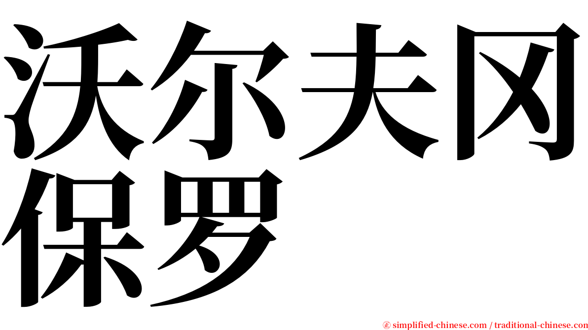 沃尔夫冈保罗 serif font