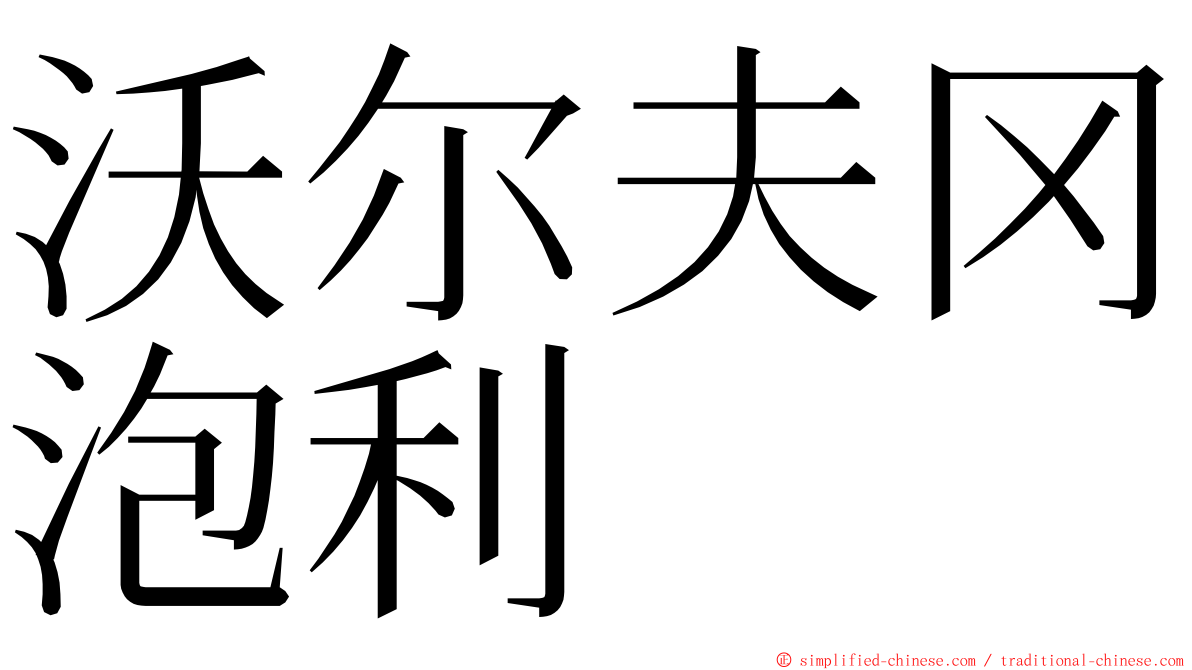 沃尔夫冈泡利 ming font