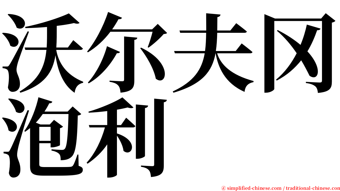 沃尔夫冈泡利 serif font