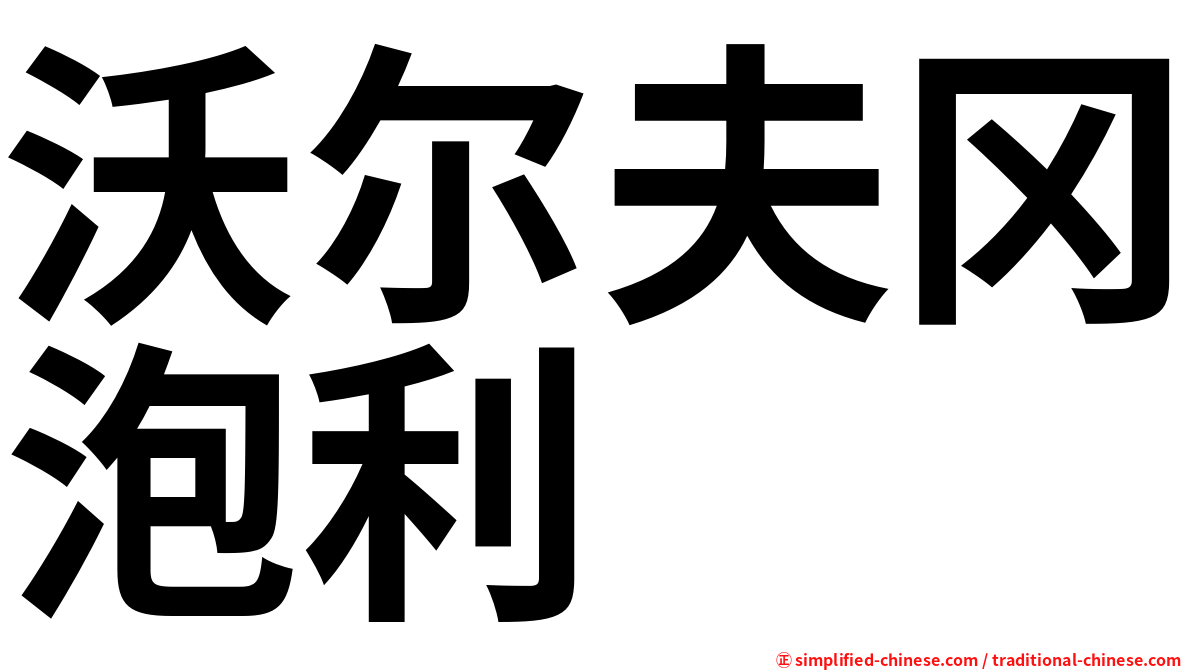 沃尔夫冈泡利