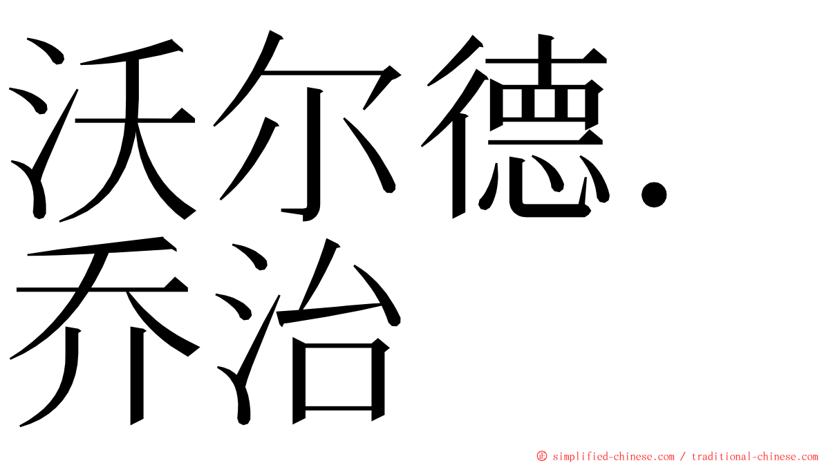 沃尔德．乔治 ming font