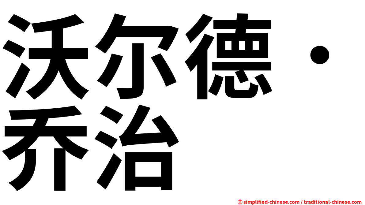 沃尔德．乔治