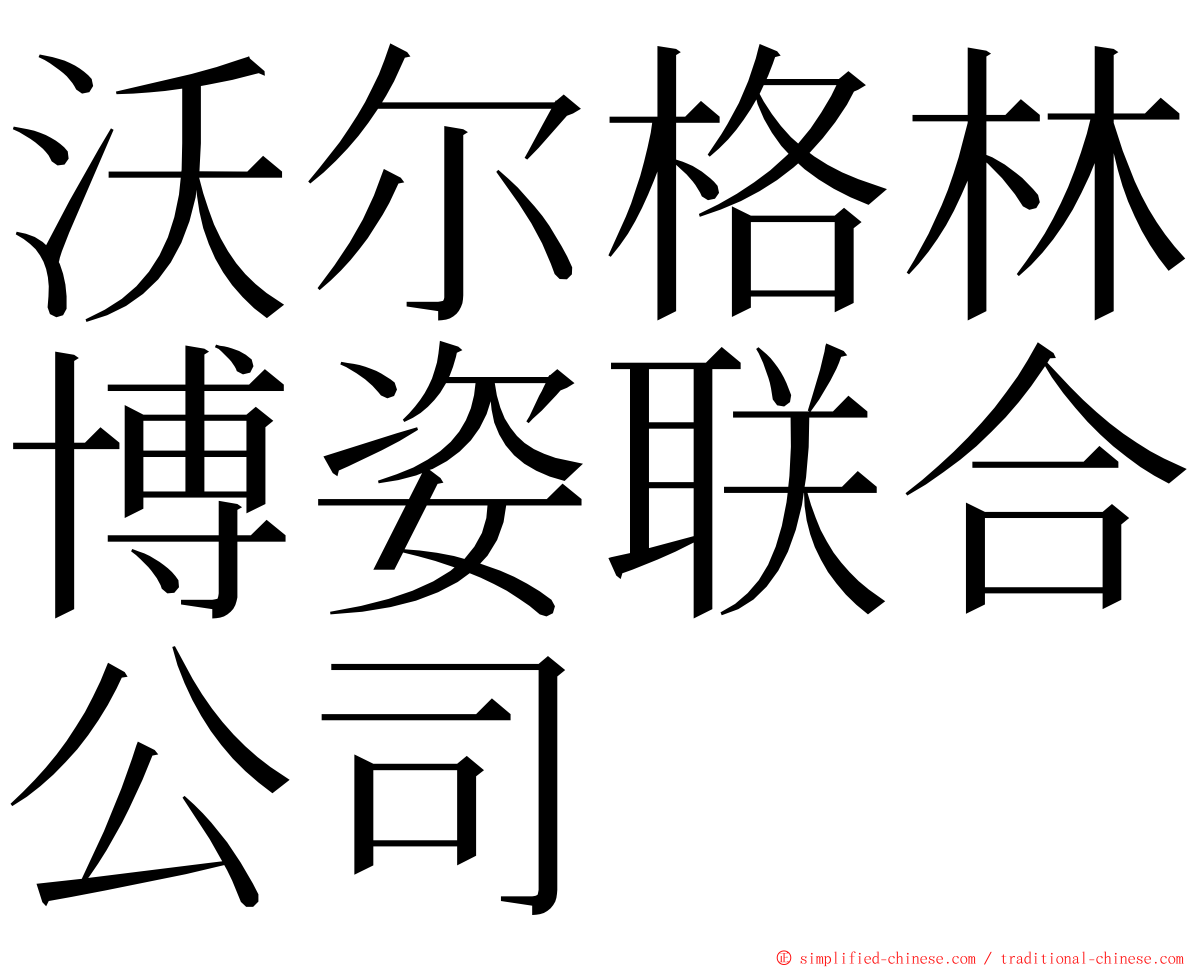 沃尔格林博姿联合公司 ming font